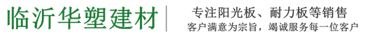 临沂华塑建材有限公司